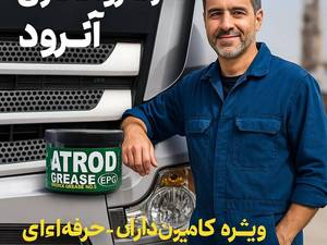 خرید گریس نیم کیلویی آترود در تبریز