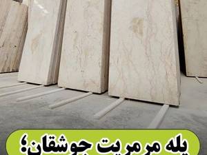 سنگ پله مرمریت جوشقان