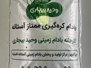 کارخانه بادام زمینی وحید بیجاری