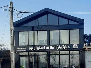 خرید ویلای فلت کلاسیک در لنگرود