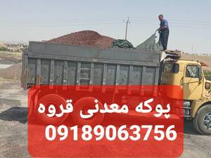 تولید و فروش پوکه قروه با کیفیت بالا در تبریز