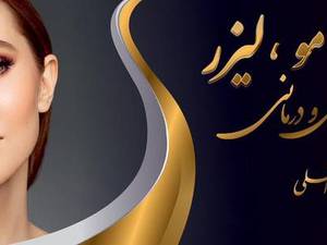 مرکز لیزر موای زائد در شادآباد