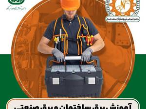 آموزش برقکاری ساختمان و صنعتی در رشت 