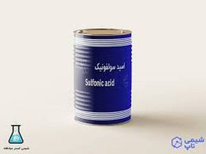 تامین‌کننده اسید سولفونیک در اصفهان