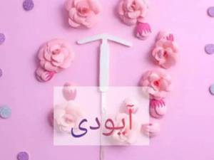 نوبت دکتر هایمنوپلاستی در خرم‌آباد لرستان