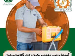 آموزش نصب و تعمیر کولر گازی و پکیج در رشت