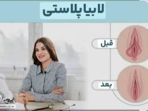 کلینیک تخصصی لابیاپلاستی در خرم‌آباد