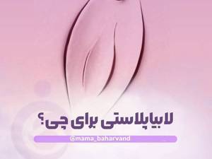 دکتر عمل زیبای واژن درخرم اباد