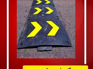 فروش عمده سرعت گیر لاستیکی در اراک