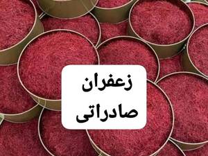 قیمت زعفران نگین صادراتی در اهواز