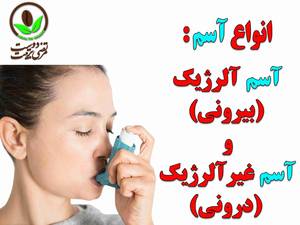 انواع آسم آلرژیک و غیر آلرژیک