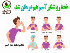 درمان صد در صدی بیماری آسم
