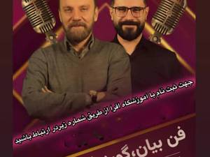 آموزش گویندگی و فن بیان در رشت