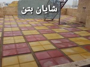 قیمت کفپوش بتنی پلیمری در اهواز