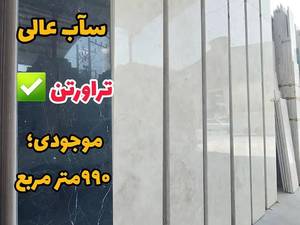 سنگ تراورتن سفید سوپر میاندوآب