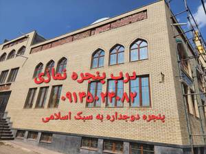 سفارش و نصب پنجره دوجداره اسلامی در سرعین