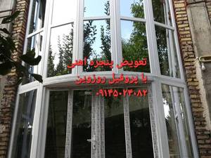 تعویض پنجره آهنی با دوجداره در اردبیل