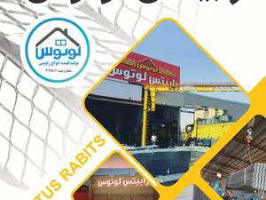 تولید و فروش رابیتس با کیفیت در رشت