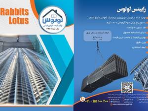 خرید مستقیم رابیتس از تولیدکننده در اصفهان