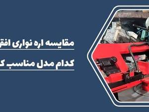 مقایسه اره نواری افقی و عمودی قیمت در تهران