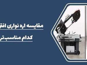 قیمت اره نواری عمودبر نویان صنعت در کرج