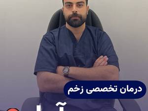کلینیک درمان زخم سوختگی در آمل