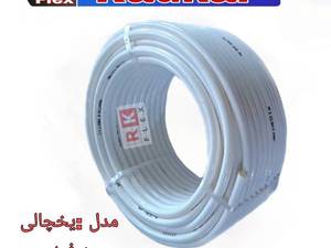 خرید و قیمت عمده شیلنگ یخچالی کرج