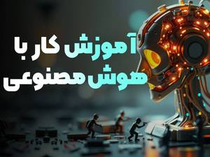 آموزش حرفه ای هوش مصنوعی در بوشهر