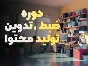  آموزش تولید محتوا با موبایل در بوشهر