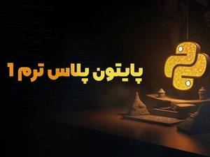 کلاس پایتون از صفر تا صد در بوشهر