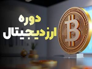 کلاس آموزشی ارز دیجیتال در بوشهر