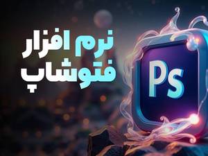 آموزش صفر تا صد فتوشاپ در بوشهر