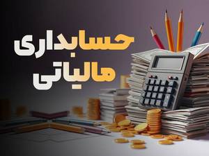 ثبت نام دوره آموزش حسابداری مالیاتی در بوشهر