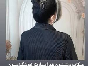 بهترین آرایشگر مو و شینیون در اراک