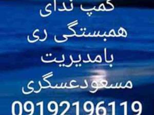 کمپ ترک اعتیاد شهر ری