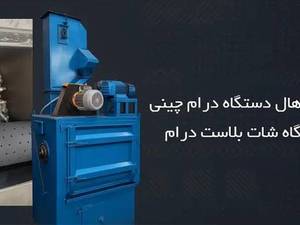 دستگاه شات بلاست درام در عباس آباد