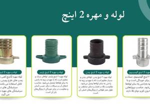 بهترین نوع لوله و مهره 2 اینچ 