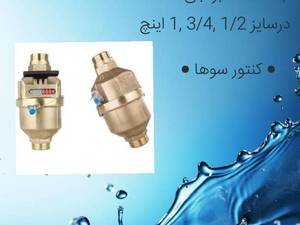 کنتور آب لوتاری با بدنه کامل برنجی