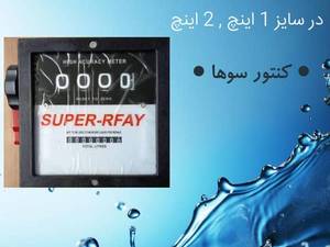قیمت کنتور صفرشور نفت 