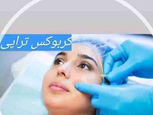کربوکسی تراپی