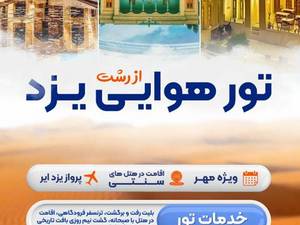 تور هوایی یزد از رشت 