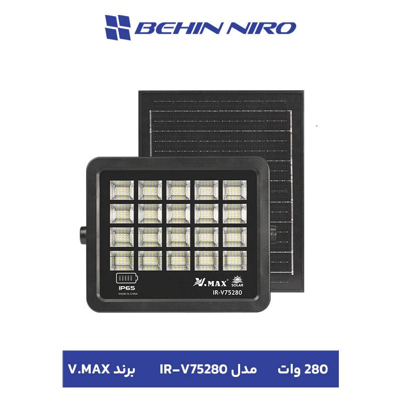 پروژکتور خورشیدی وی مکس ۲۸۰ وات در شیراز