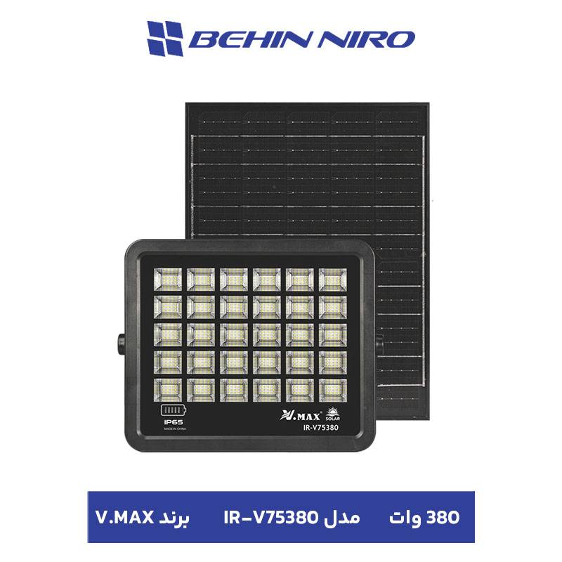 پروژکتور خورشیدی ۳۸۰ وات برند Vmax شیراز