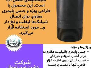 رابط سرشیلنگی ۹۰ پلیمری 