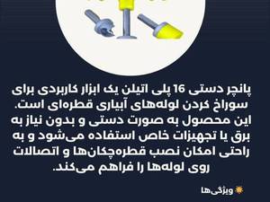 پانچر دستی 16 پلی اتیلن 