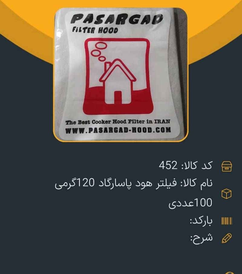 فیلتر هود پاسارگاد ۱۲۰ گرم  در شهریار