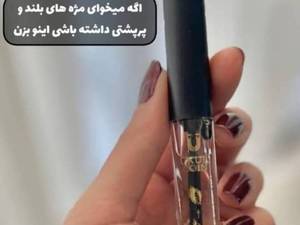ریمل تقویت مژه لاکچری کوین در شیراز