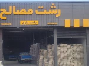 فروشگاه مصالح ساختمانی در رشت
