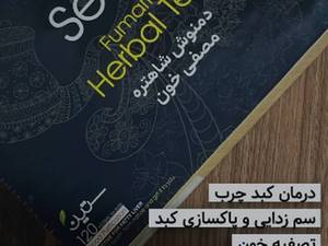 قیمت دمنوش شاتره مصفی خون ستین در شیراز