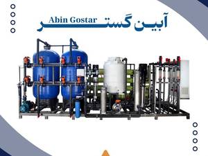 قیمت دستگاه تصفیه آب صنعتی 10 متر مکعب در کرج